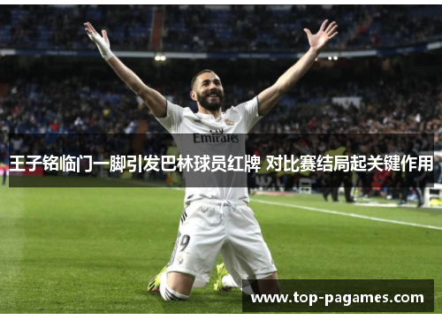 王子铭临门一脚引发巴林球员红牌 对比赛结局起关键作用
