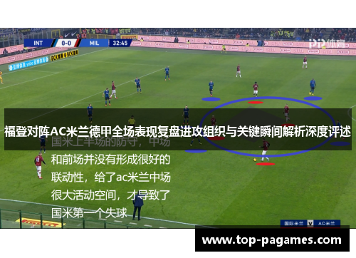 福登对阵AC米兰德甲全场表现复盘进攻组织与关键瞬间解析深度评述