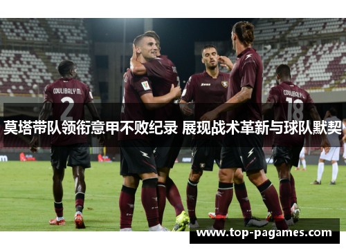 莫塔带队领衔意甲不败纪录 展现战术革新与球队默契