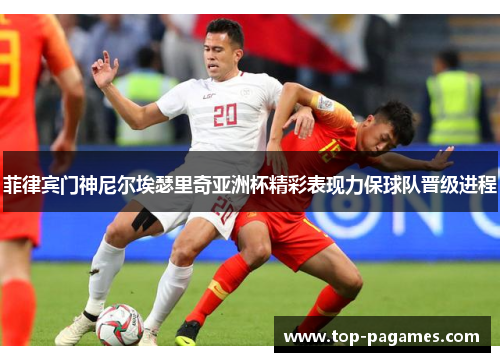 菲律宾门神尼尔埃瑟里奇亚洲杯精彩表现力保球队晋级进程