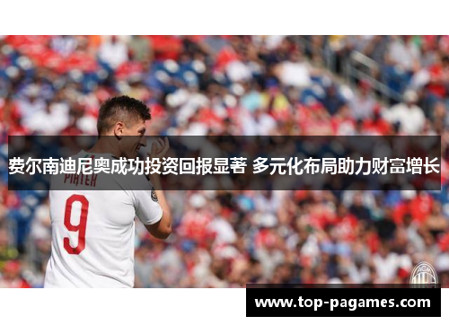 费尔南迪尼奥成功投资回报显著 多元化布局助力财富增长