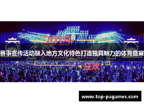 赛事宣传活动融入地方文化特色打造独具魅力的体育盛宴
