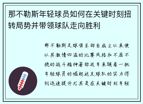 那不勒斯年轻球员如何在关键时刻扭转局势并带领球队走向胜利