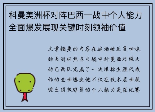 科曼美洲杯对阵巴西一战中个人能力全面爆发展现关键时刻领袖价值
