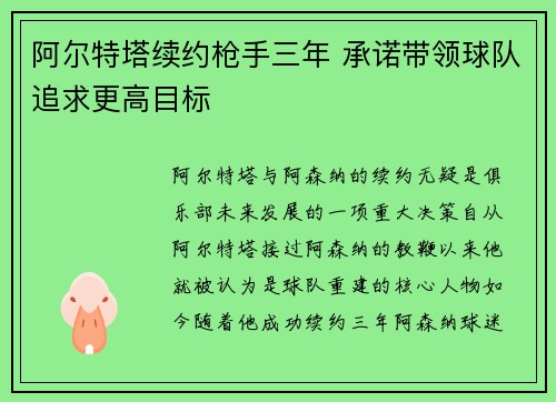 阿尔特塔续约枪手三年 承诺带领球队追求更高目标