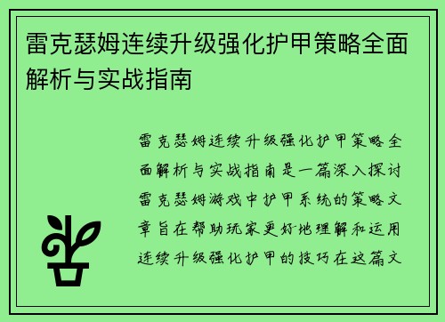 雷克瑟姆连续升级强化护甲策略全面解析与实战指南