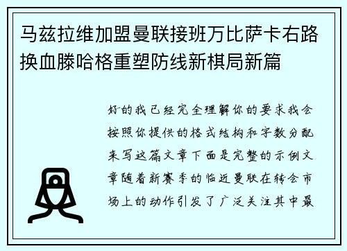 马兹拉维加盟曼联接班万比萨卡右路换血滕哈格重塑防线新棋局新篇