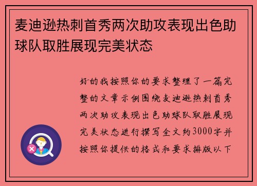 麦迪逊热刺首秀两次助攻表现出色助球队取胜展现完美状态