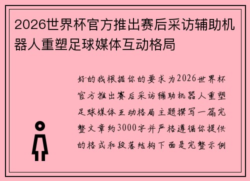 2026世界杯官方推出赛后采访辅助机器人重塑足球媒体互动格局