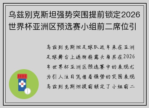 乌兹别克斯坦强势突围提前锁定2026世界杯亚洲区预选赛小组前二席位引关注
