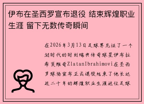 伊布在圣西罗宣布退役 结束辉煌职业生涯 留下无数传奇瞬间