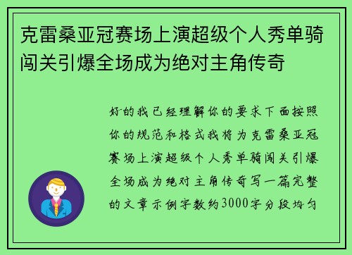 克雷桑亚冠赛场上演超级个人秀单骑闯关引爆全场成为绝对主角传奇