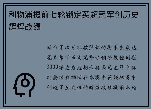 利物浦提前七轮锁定英超冠军创历史辉煌战绩