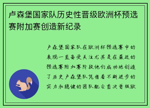 卢森堡国家队历史性晋级欧洲杯预选赛附加赛创造新纪录