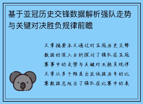 基于亚冠历史交锋数据解析强队走势与关键对决胜负规律前瞻