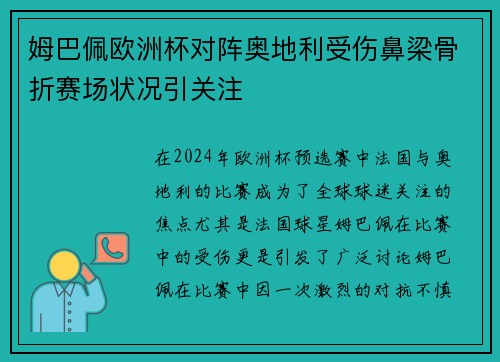 姆巴佩欧洲杯对阵奥地利受伤鼻梁骨折赛场状况引关注