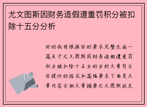 尤文图斯因财务造假遭重罚积分被扣除十五分分析