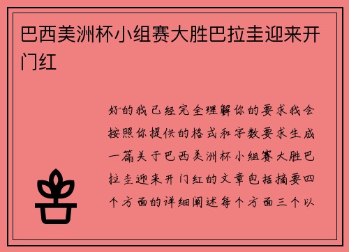 巴西美洲杯小组赛大胜巴拉圭迎来开门红