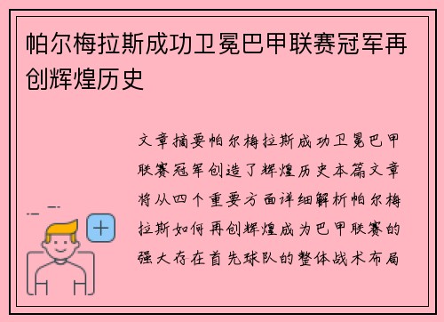 帕尔梅拉斯成功卫冕巴甲联赛冠军再创辉煌历史 