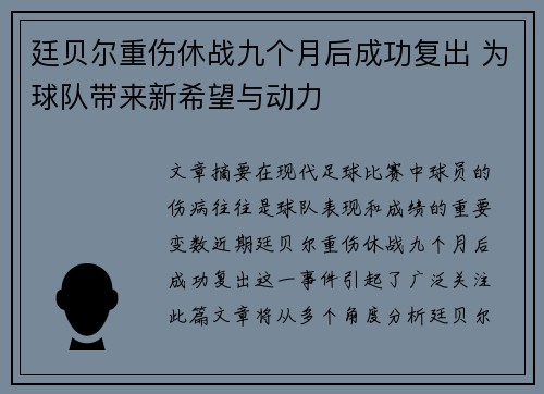 廷贝尔重伤休战九个月后成功复出 为球队带来新希望与动力 廷贝尔重伤休战九个月后成功复出 为球队带来新希望与动力