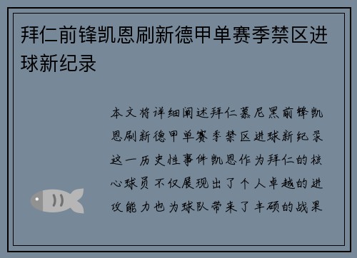 拜仁前锋凯恩刷新德甲单赛季禁区进球新纪录 拜仁前锋凯恩刷新德甲单赛季禁区进球新纪录