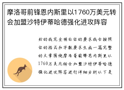 摩洛哥前锋恩内斯里以1760万美元转会加盟沙特伊蒂哈德强化进攻阵容 摩洛哥前锋恩内斯里以1760万美元转会加盟沙特伊蒂哈德强化进攻阵容