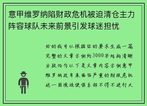 意甲维罗纳陷财政危机被迫清仓主力阵容球队未来前景引发球迷担忧 意甲维罗纳陷财政危机被迫清仓主力阵容球队未来前景引发球迷担忧