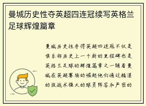 曼城历史性夺英超四连冠续写英格兰足球辉煌篇章
