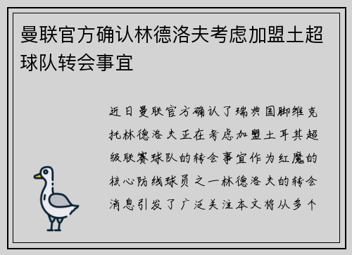 曼联官方确认林德洛夫考虑加盟土超球队转会事宜 曼联官方确认林德洛夫考虑加盟土超球队转会事宜