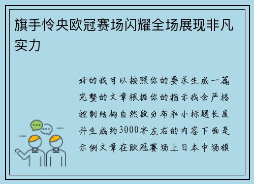 旗手怜央欧冠赛场闪耀全场展现非凡实力