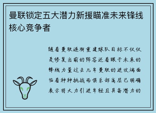 曼联锁定五大潜力新援瞄准未来锋线核心竞争者 曼联锁定五大潜力新援瞄准未来锋线核心竞争者