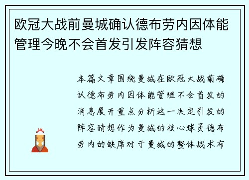 欧冠大战前曼城确认德布劳内因体能管理今晚不会首发引发阵容猜想