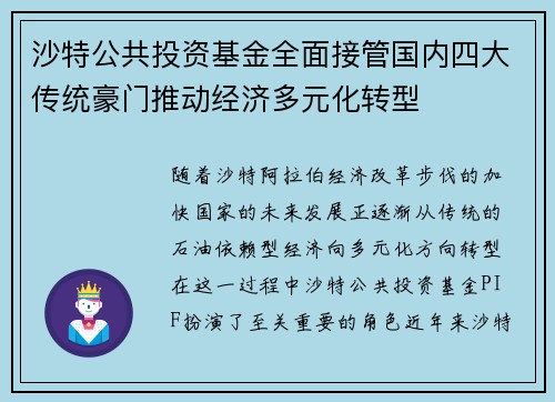 沙特公共投资基金全面接管国内四大传统豪门推动经济多元化转型 沙特公共投资基金全面接管国内四大传统豪门推动经济多元化转型