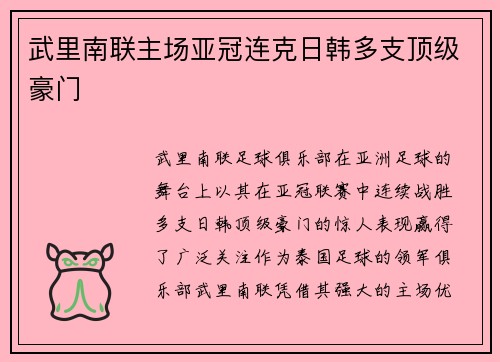 武里南联主场亚冠连克日韩多支顶级豪门 武里南联主场亚冠连克日韩多支顶级豪门