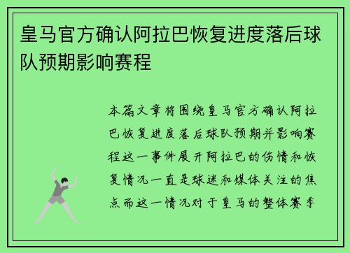 皇马官方确认阿拉巴恢复进度落后球队预期影响赛程
