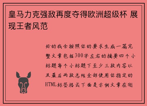 皇马力克强敌再度夺得欧洲超级杯 展现王者风范 皇马力克强敌再度夺得欧洲超级杯 展现王者风范