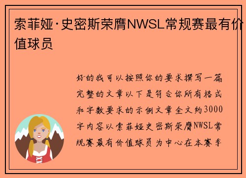 索菲娅·史密斯荣膺NWSL常规赛最有价值球员 索菲娅·史密斯荣膺NWSL常规赛最有价值球员