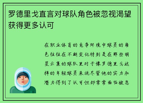 罗德里戈直言对球队角色被忽视渴望获得更多认可 罗德里戈直言对球队角色被忽视渴望获得更多认可
