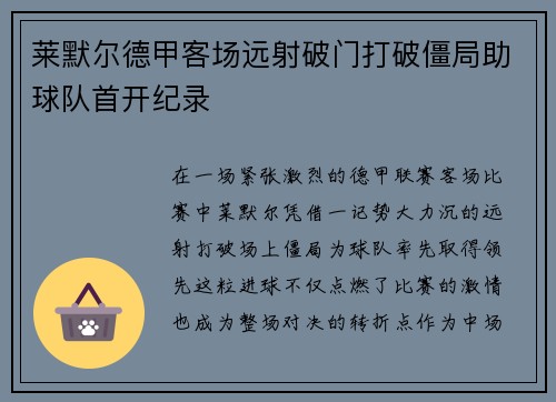 莱默尔德甲客场远射破门打破僵局助球队首开纪录 莱默尔德甲客场远射破门打破僵局助球队首开纪录