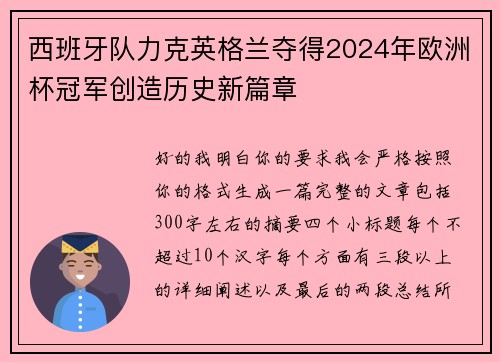 西班牙队力克英格兰夺得2024年欧洲杯冠军创造历史新篇章 西班牙队力克英格兰夺得2024年欧洲杯冠军创造历史新篇章
