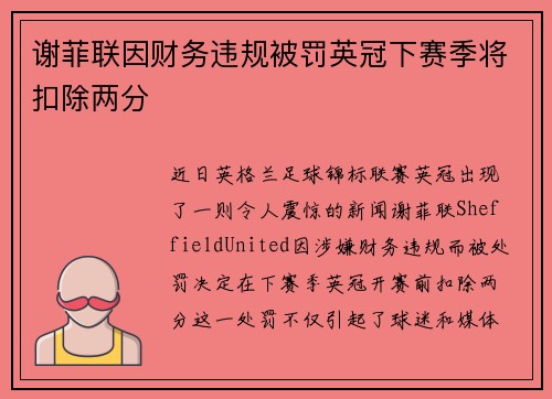 谢菲联因财务违规被罚英冠下赛季将扣除两分