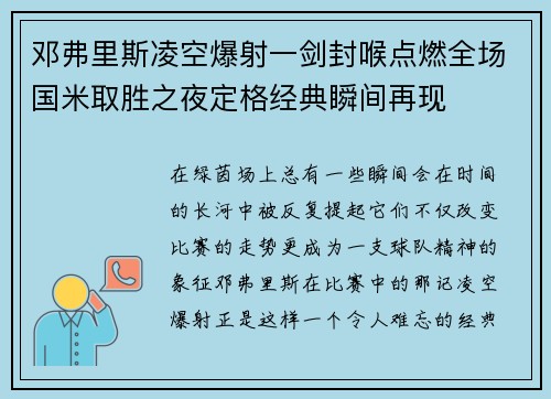 邓弗里斯凌空爆射一剑封喉点燃全场国米取胜之夜定格经典瞬间再现 邓弗里斯凌空爆射一剑封喉点燃全场国米取胜之夜定格经典瞬间再现