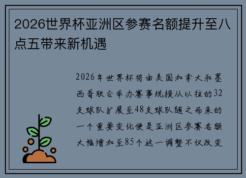 2026世界杯亚洲区参赛名额提升至八点五带来新机遇 2026世界杯亚洲区参赛名额提升至八点五带来新机遇