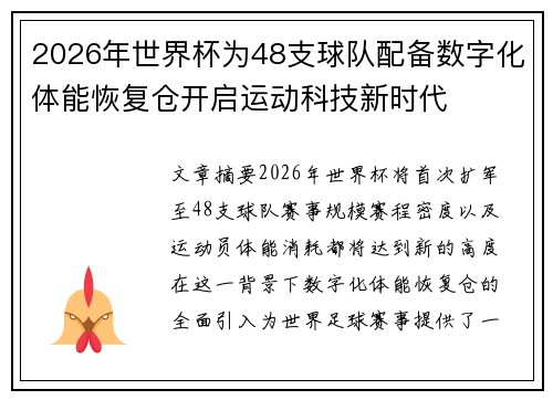 2026年世界杯为48支球队配备数字化体能恢复仓开启运动科技新时代 2026年世界杯为48支球队配备数字化体能恢复仓开启运动科技新时代