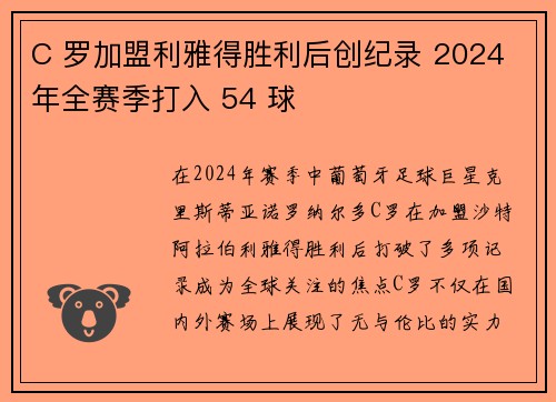 C 罗加盟利雅得胜利后创纪录 2024 年全赛季打入 54 球