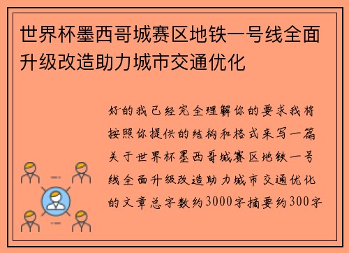 世界杯墨西哥城赛区地铁一号线全面升级改造助力城市交通优化