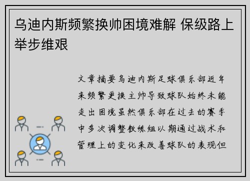 乌迪内斯频繁换帅困境难解 保级路上举步维艰