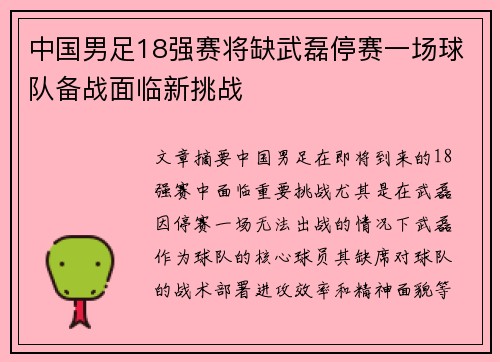 中国男足18强赛将缺武磊停赛一场球队备战面临新挑战