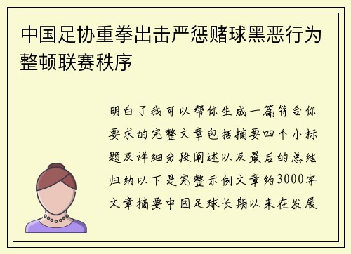 中国足协重拳出击严惩赌球黑恶行为整顿联赛秩序
