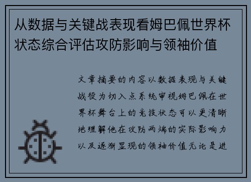 从数据与关键战表现看姆巴佩世界杯状态综合评估攻防影响与领袖价值 从数据与关键战表现看姆巴佩世界杯状态综合评估攻防影响与领袖价值